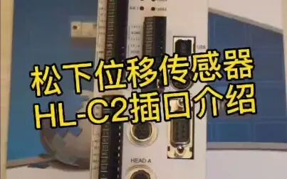 [图]松下一级代理商说位移传感器HL-C2插口介绍