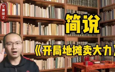 [图]2021年霸榜神书《开局地摊卖大力》9.8的评分,114万在读你看过吗