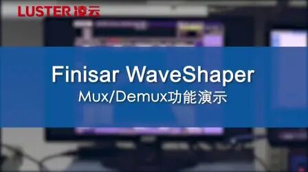 [图]Finisar WaveShaper Mux功能演示