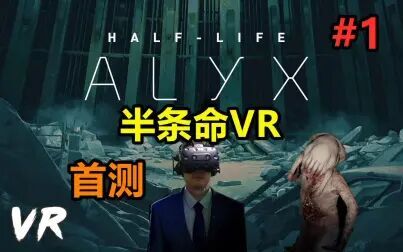 [图]史诗级VR大作来袭-半条命VR-Half-Life Alyx #1