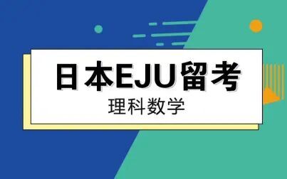 [图]EJU留考理科数学-第二课