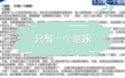 [图]小学语文——《只有一个地球》试讲