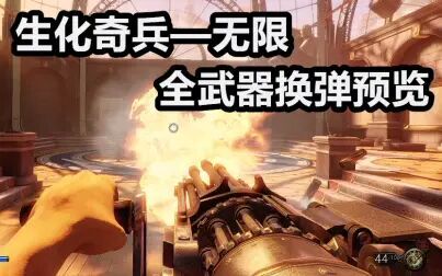 [图]【生化奇兵—无限】全武器换弹/外观预览合集