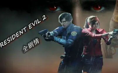 [图]【电影画质】RESIDENT EVIL 2 里昂 里关全剧情攻略