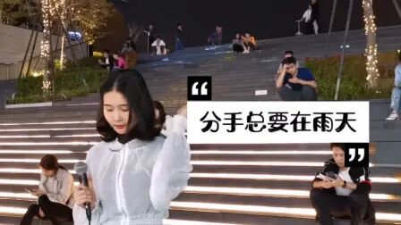 [图]美女户外翻唱张学友粤语经典《分手总要在雨天》歌词虐心 好伤感