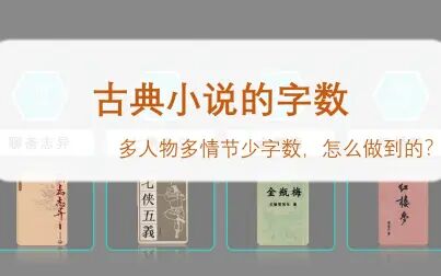 [图]古典小说的字数【数据可视】