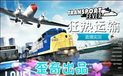 [图][狂热运输] TransportFever 全成就通关系列