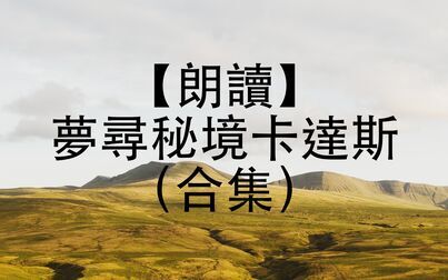 [图]【朗读/克苏鲁神话】《梦寻秘境卡达斯》(更新P12全文完)