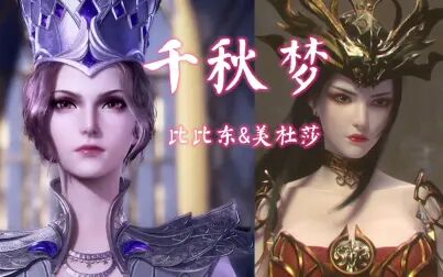 [图]千秋梦之武则天【比比东&美杜莎】武皇