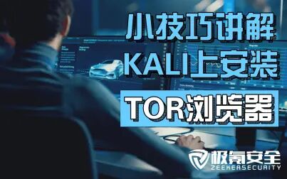 [图]如何在Kali上安装Tor