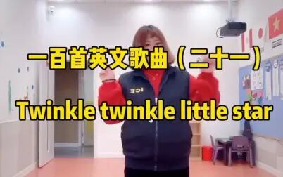 [图]第二十一集 | 一百首英文歌曲 Twinkle twinkle little star