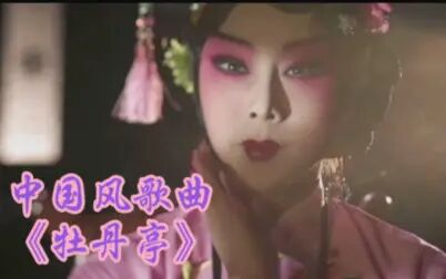 [图]听一曲美轮美奂的《牡丹亭》古风与现代音乐的融合。