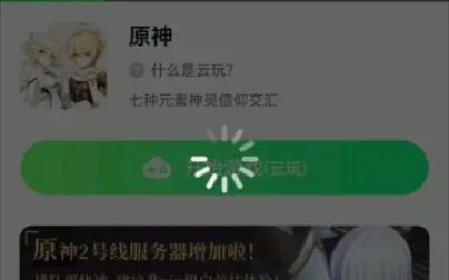 [图]【原神】分享一个无需下载免费云玩原神的软件