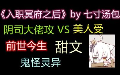 [图]【原耽小说推文】绝对高甜《入职冥府之后》鬼怪灵异/现代都市