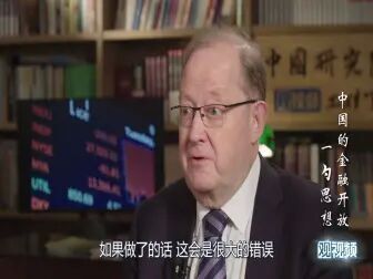 [图]【一勺思想】为什么说中国开放金融太快,会是一个错误?