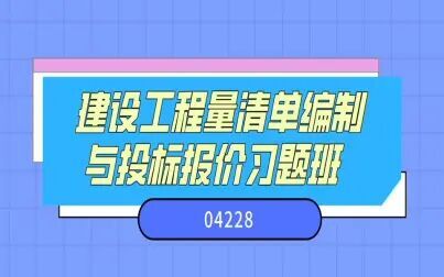 [图]自考—04228建设工程量清单编制与投标报价习题班第一节