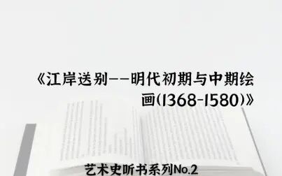 [图]艺术史听书No.2:高居翰《江岸送别——明代初期与中期绘画(1368...