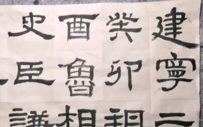 [图]佛系练字 27——初临史晨碑