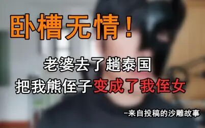 [图]卧槽无情!报复熊孩子也用不着这么狠吧?!