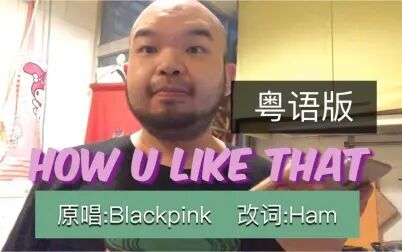 [图]翻唱粤语版《How You Like That》- Blackpink