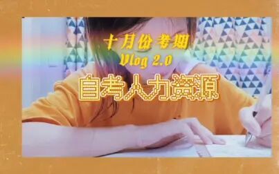 [图]自考人力资源管理 十月份考期 Vlog 2.0