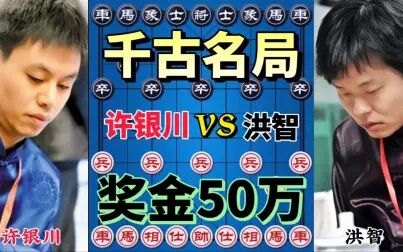 [图]【中国象棋】许银川vs洪智 价值50万的一盘棋 总决赛 全是神仙招法