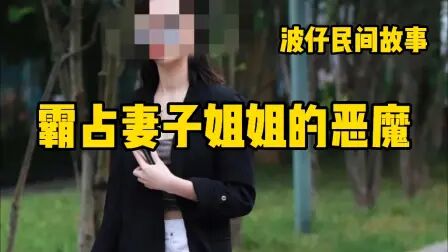 [图]民间故事 男子因妻子的姐姐长的漂亮便打起了妻姐的坏主意……