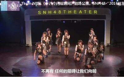 [图]【SNH48】20160501 Team NII《十八个闪耀瞬间》公演