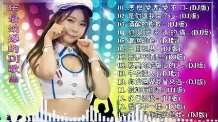 [图]Chinese DJ (中文舞曲)- 跟我你不配 全中文DJ舞曲 - 新2020夜店混...