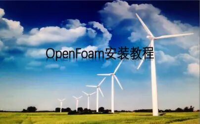 [图]OpenFOAM安装教程