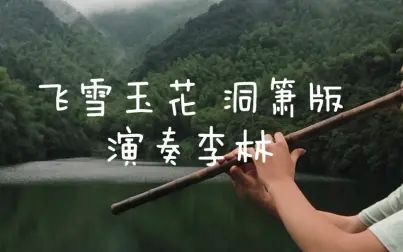 [图]秦时明月-飞雪玉花 有多少朋友因为这个曲子学了洞箫