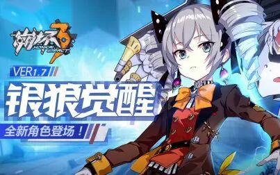 [图]《崩坏3》V1.7「银狼觉醒」即将上线 周年祭开启