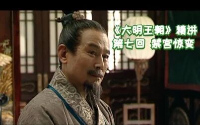 [图]【1900】《大明1566》精讲第七回 禁宫惊变