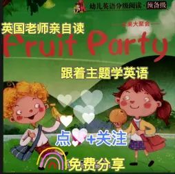 [图]幼儿英语启蒙 《水果》主题 分级阅读 《Fruit Party》