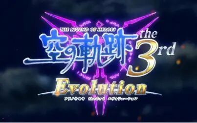 [图]【中文字幕】《英雄传说 空之轨迹 the 3rd Evolution》店头PV60秒