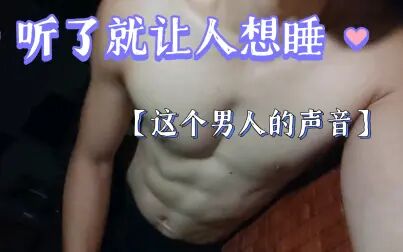 [图]【女性向】这个男人的声音听了就让人想睡觉哦