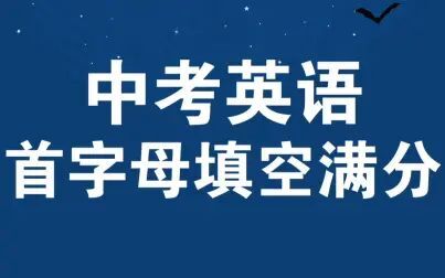 [图]中考英语首字母填空,必考词汇总结合100个句子结合67篇题型,初一...