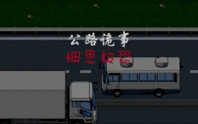 [图][休闲区]——『公路诡事』