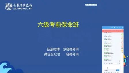 [图]大学英语六级过级救命班9点-刘晓艳