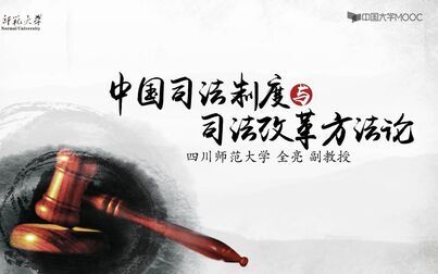 [图]【字幕】中国司法制度与司法改革方法论-四川师范大学