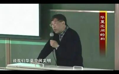 [图]北京大学 古代地理文化-华夏空间的构建-1 全5讲 唐晓峰