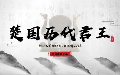 [图]【楚国历代君王】八百年沧桑变化