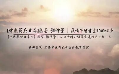 [图]【中医药在日本】医圣 张仲景疫情下留学生们的心声