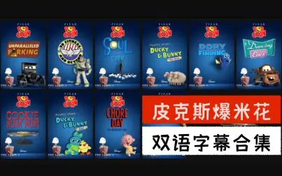 [图]【动画短片】皮克斯爆米花 超清十部双语合集 Pixar Popcorn