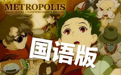 [图]【手冢治虫X大友克洋】 大都会 央视国语版 Metropolis 【1080p】