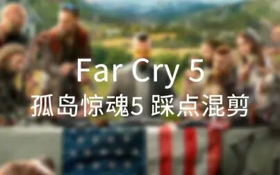 [图]【踩点/高燃/混剪】Far Cry 5 孤岛惊魂5 踩点混剪