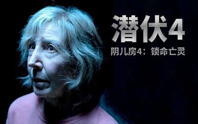 [图]潜伏系列的承上启下之作!细说恐怖片《潜伏4》又名:阴儿房4:锁命...