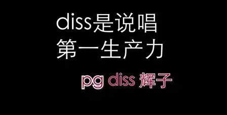 [图]【diss】湮灭辉飞--pg1 dissback 辉子