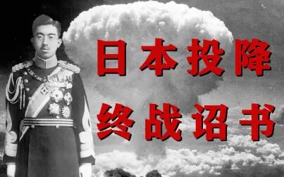 [图]1945年日本投降《终战诏书》玉音放送 | 中文译本