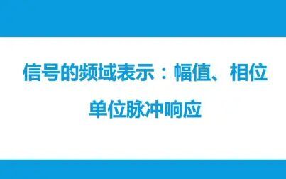 [图]生物医学信号处理—第11次课_3信号的频域表示以及脉冲信号